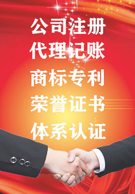 公司注冊，代理記賬，代辦商標(biāo)注冊，代辦專利申請