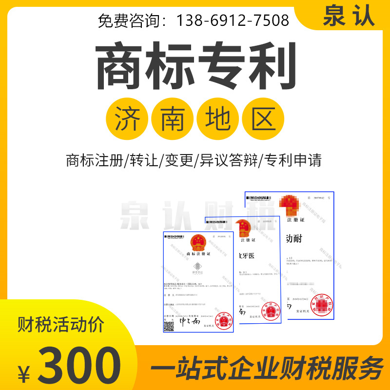 濟(jì)南商標(biāo)注冊(cè)