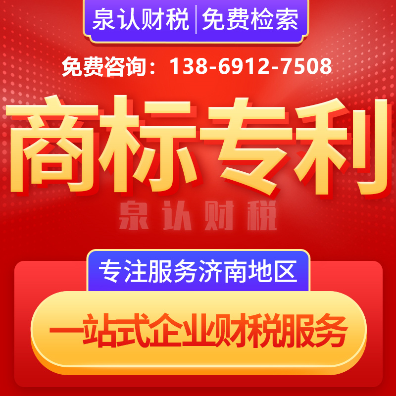 濟(jì)南商標(biāo)注冊(cè)代辦公司