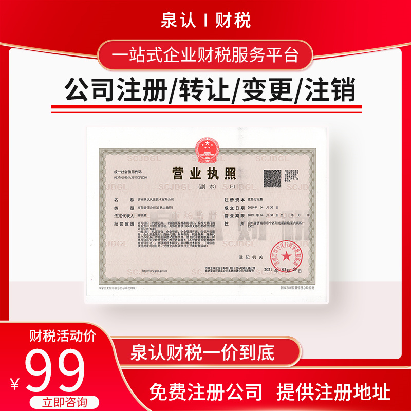 濟(jì)南注冊公司