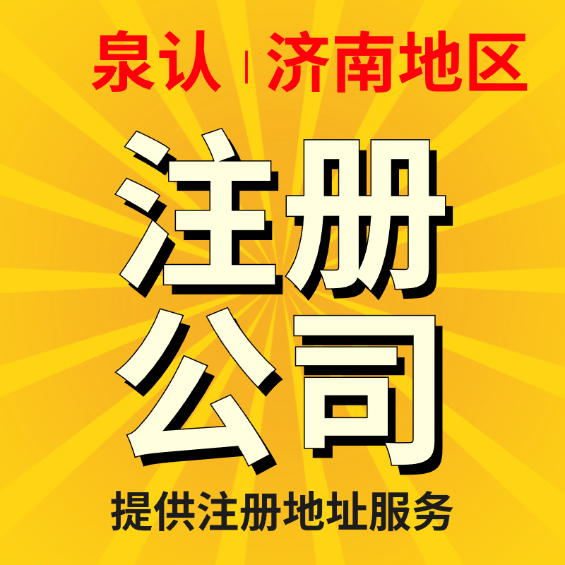 濟(jì)南注冊公司 (2)