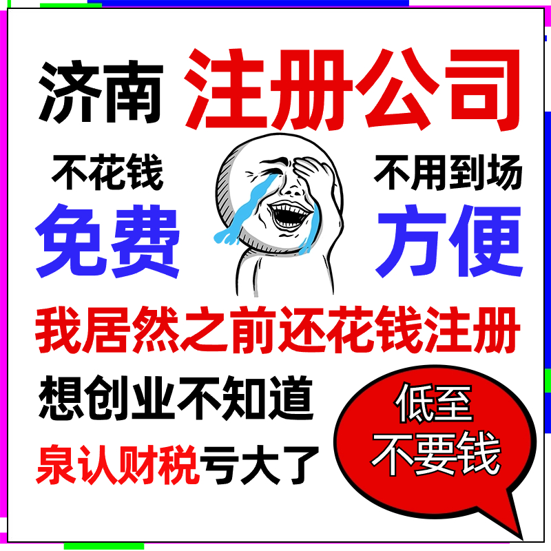 濟(jì)南注冊公司 (3)