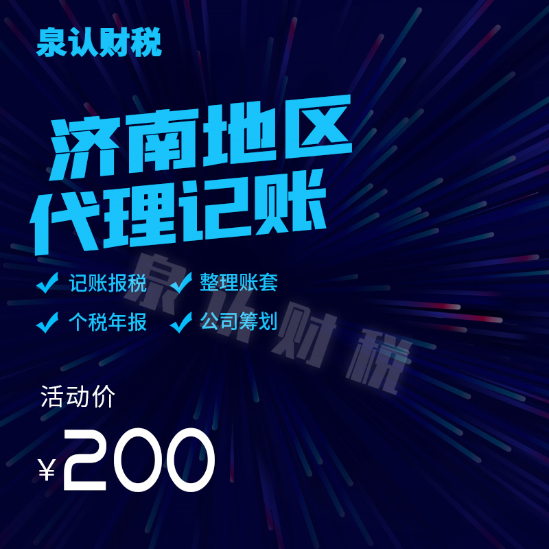 濟(jì)南代理記賬公司